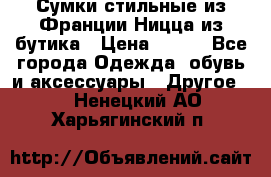 Сумки стильные из Франции Ницца из бутика › Цена ­ 400 - Все города Одежда, обувь и аксессуары » Другое   . Ненецкий АО,Харьягинский п.